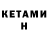 Кетамин ketamine Jan 666